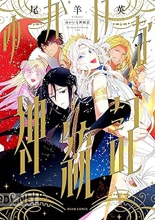 [尾羊英] ゆかいな神統記 第01巻