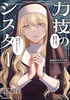 [山本アリフレッド] 力技のシスター 第01巻