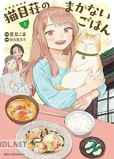 [夏見こま×伽古屋圭市] 猫目荘のまかないごはん 第01巻