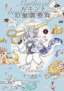 [あべまりな] ルエント幻獣調整師 第01巻