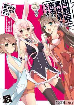 [竜ノ湖太郎] 問題児たちが異世界から来るそうですよ？ 全12巻 +BD小説