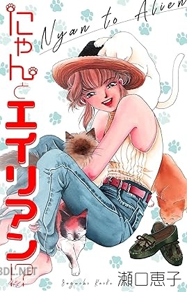 [瀬口恵子] にゃんとエイリアン！？