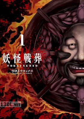 [弓咲ミサキックス] 妖怪戦葬 全10巻