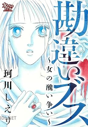 [珂川しえり] 勘違いブス～女の醜い争い～