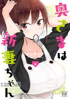 [ルッチーフ] 奥さまは新妻ちゃん 第01-04巻