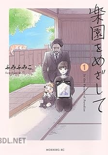 [ふみふみこ] 楽園をめざして 第01巻