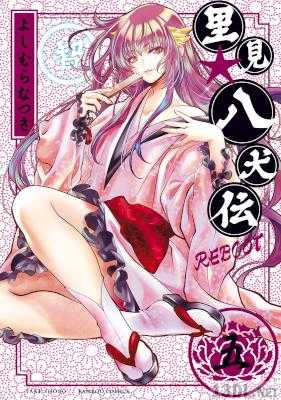 [よしむらなつき] 里見☆八犬伝REBOOT 全13巻