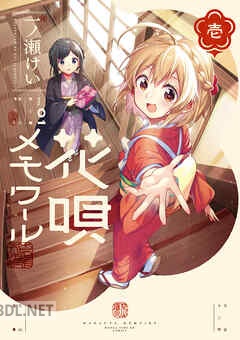 [一ノ瀬けい] 花唄メモワール 第01-05巻