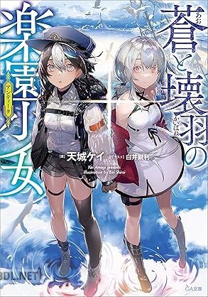 [天城ケイ] 蒼と壊羽の楽園少女
