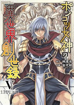 [金光鉉×林達永] ポンコツ女神の異世界創世録 全06巻