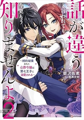 [鬱沢色素] 話が違うと言われても、今更もう知りませんよ 全02巻