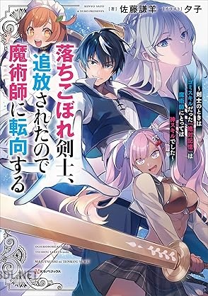 [佐藤謙羊] 落ちこぼれ剣士、追放されたので魔術師に転向する 第01巻