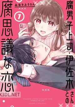 [みなりふうりん] 腐男子上司・伊佐木さんとの腐思議な恋 全03巻