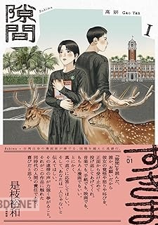 [高妍] 隙間 第01-02巻