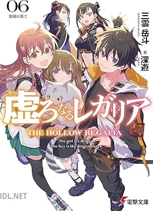 [三雲岳斗] 虚ろなるレガリア 全06巻
