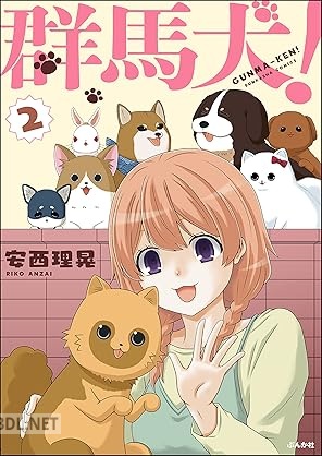 [安西理晃] 群馬犬！ 全02巻