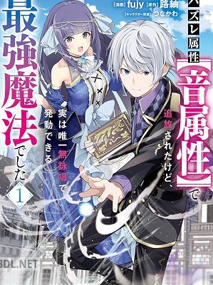 [fujy×路紬] ハズレ属性【音属性】で追放されたけど、実は唯一無詠唱で発動できる最強魔法でした 第01-02巻