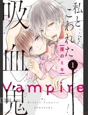 [厘のミキ] 私とこわれた吸血鬼 全10巻