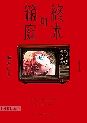 [岬かいり] 終末の箱庭 第01-05巻