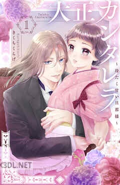 [きくちくらげ] 大正カンタレラ～冷たく甘い旦那様～ 全05巻