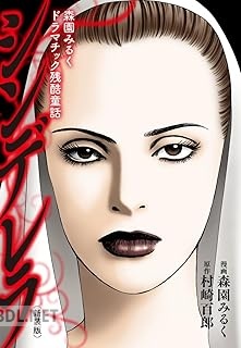 [村崎百郎×森園みるく] 森園みるくドラマチック残酷童話 シンデレラ（新装版）