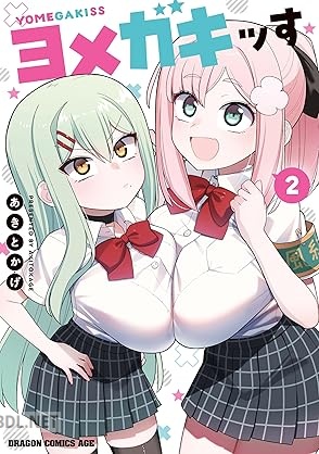 [あきとかげ] ヨメガキッす 全03巻