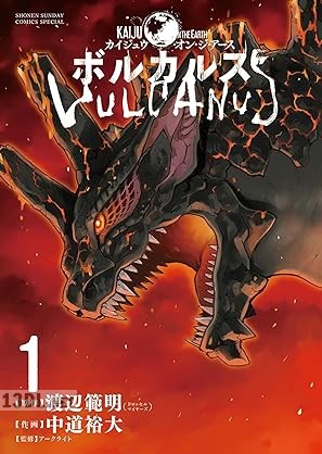 [中道裕大×渡辺範明] ボルカルス 第01-03巻