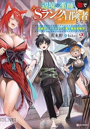 [茨木野] 辺境の薬師、都でSランク冒険者となる 第01-02巻