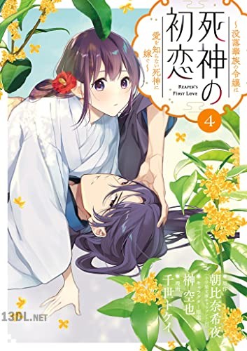 [朝比奈希夜×千世トケイ] 死神の初恋～没落華族の令嬢は愛を知らない死神に嫁ぐ～ 第01-08巻
