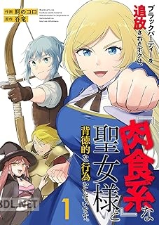 [鰐のコロ×呑竜] ブラックパーティーを追放されたボクは、『肉食系』な聖女様と背徳的な行為をしています。 第01-02巻