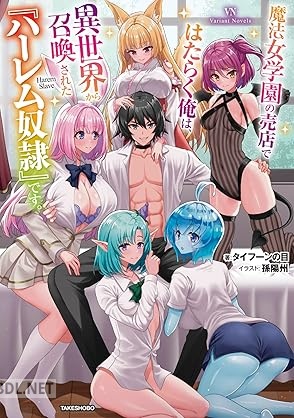 [タイフーンの目] 魔法女学園の売店ではたらく俺は、異世界から召喚された『ハーレム奴隷』です。