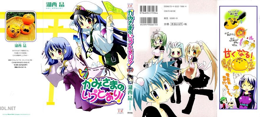 [湖西晶] かみさまのいうとおり！ 全09巻