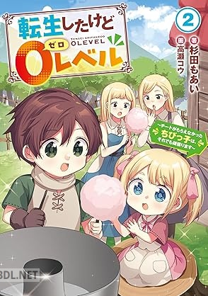 [杉田もあい] 転生したけど0レベル 第01-02巻
