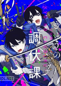 [こと子] きょうの調伏課 全03巻