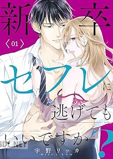 [宇野リッカ] 新卒セフレに逃げてもいいですか？ 全03巻