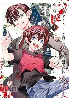 [竜騎士07×夏海ケイ] ひぐらしのなく頃に令 色尊し編 全04巻