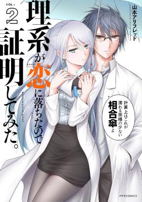 [山本アリフレッド] 理系が恋に落ちたので証明してみた。 第01-18巻