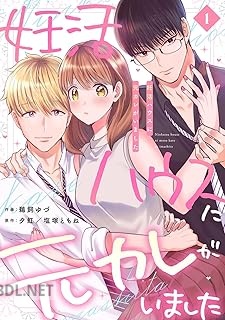 [鵜飼ゆづ×夕虹×塩塚ともね] 妊活ハウスに元カレがいました 全03巻