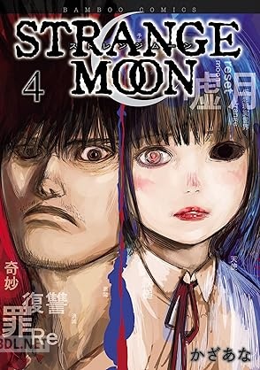 [かざあな] STRANGE MOON 全04巻