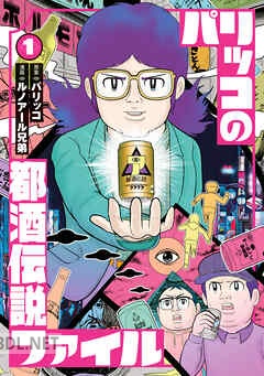 [ルノアール兄弟×パリッコ] パリッコの都酒伝説ファイル 第01-02巻