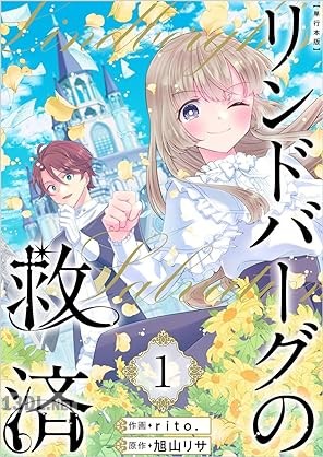 [旭山リサ×rito．] リンドバーグの救済 全03巻