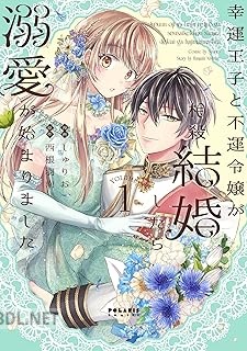 [しゅりお×西根羽南] 幸運王子と不運令嬢が相殺結婚したら溺愛が始まりました 第01-02巻