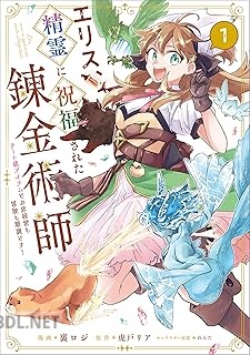 [裏ロジ×虎戸リア×れんた] エリス、精霊に祝福された錬金術師 チート級アイテムでお店経営も冒険も順調です！ 第01巻