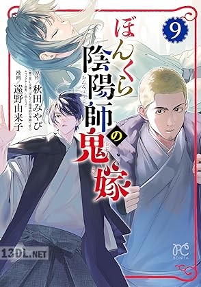 [遠野由来子×秋田みやび] ぼんくら陰陽師の鬼嫁 第01-11巻