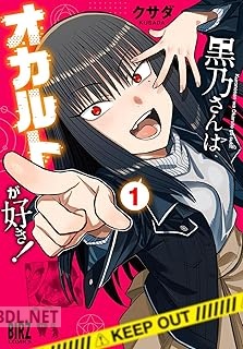 [クサダ] 黒乃さんはオカルトが好き！ 第01巻
