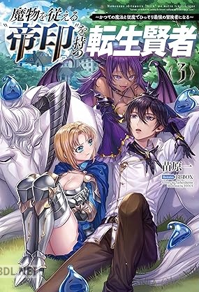 [苗原一] 魔物を従える“帝印”を持つ転生賢者〜かつての魔法と従魔でひっそり最強の冒険者になる〜 第01-04巻