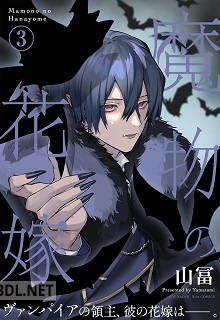 [山冨] 魔物の花嫁 第01-03巻