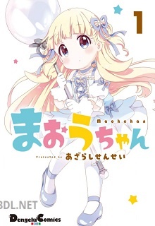 [あざらしせんせい] まおうちゃん 全02巻