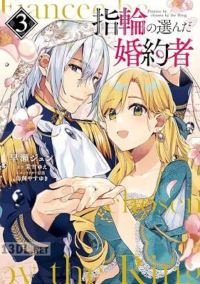 [早瀬ジュン×茉雪ゆえ] 指輪の選んだ婚約者 第01-07巻