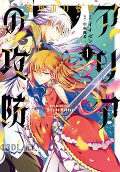 [イチゼン×中村颯希] 猫かぶり令嬢アリアの攻防 第01-02巻
